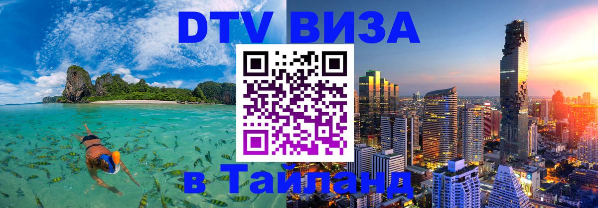 DTV Виза в Тайланд для россиян 