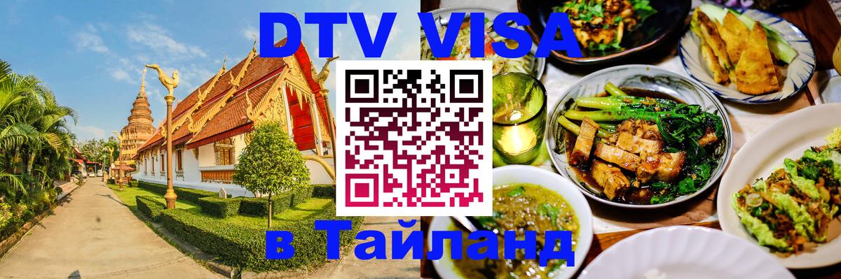 DTV Visa Thailand — прайс и условия, виза без дополнительных документов - Нефтекамск  18.11.2025 
